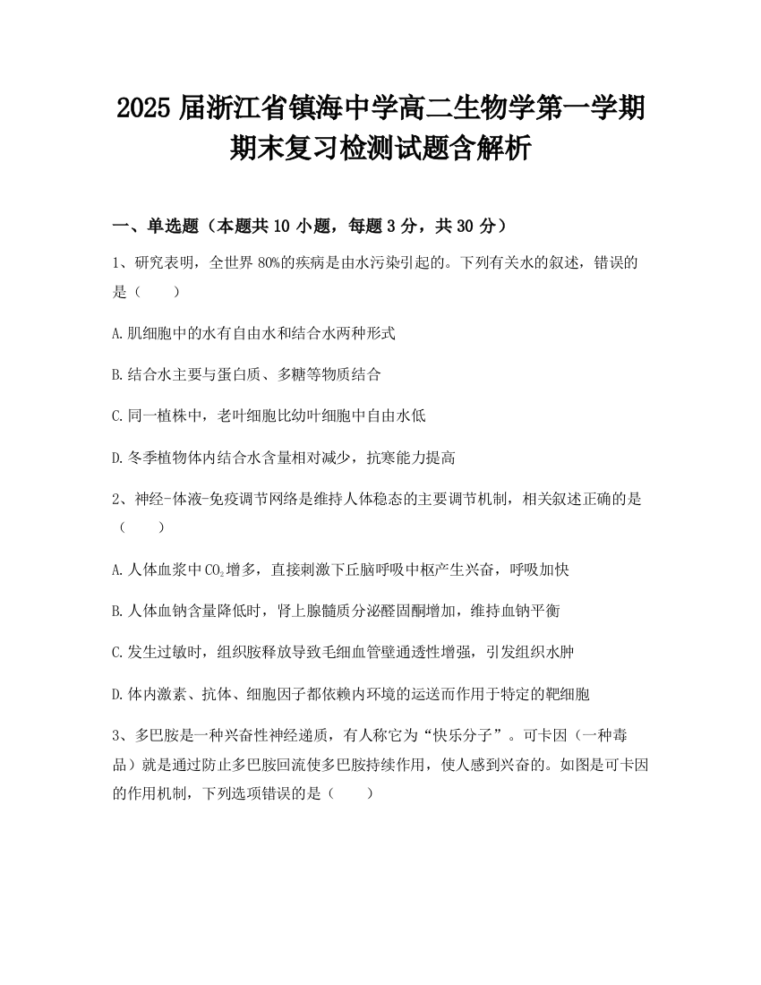 2025届浙江省镇海中学高二生物学第一学期期末复习检测试题含解析