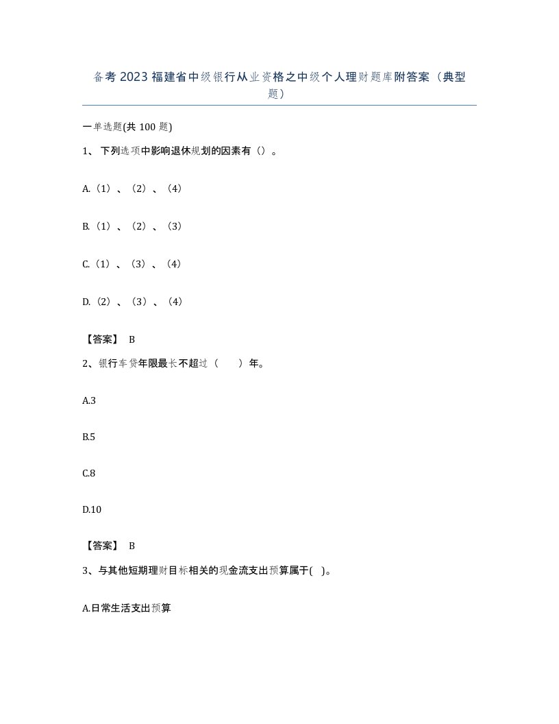 备考2023福建省中级银行从业资格之中级个人理财题库附答案典型题