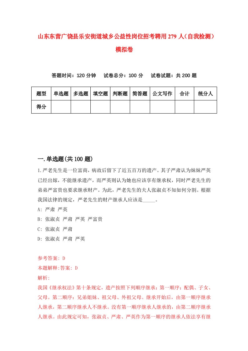 山东东营广饶县乐安街道城乡公益性岗位招考聘用279人自我检测模拟卷第7卷