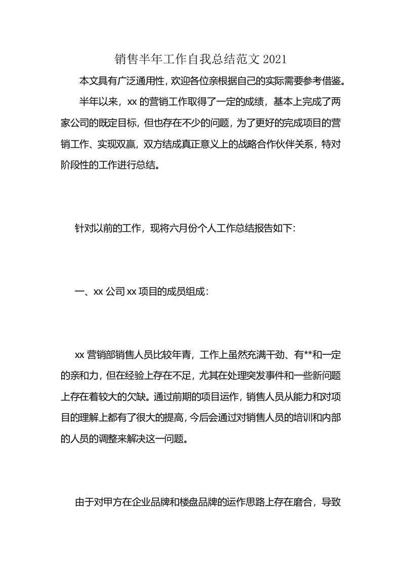 销售半年工作自我总结范文2021