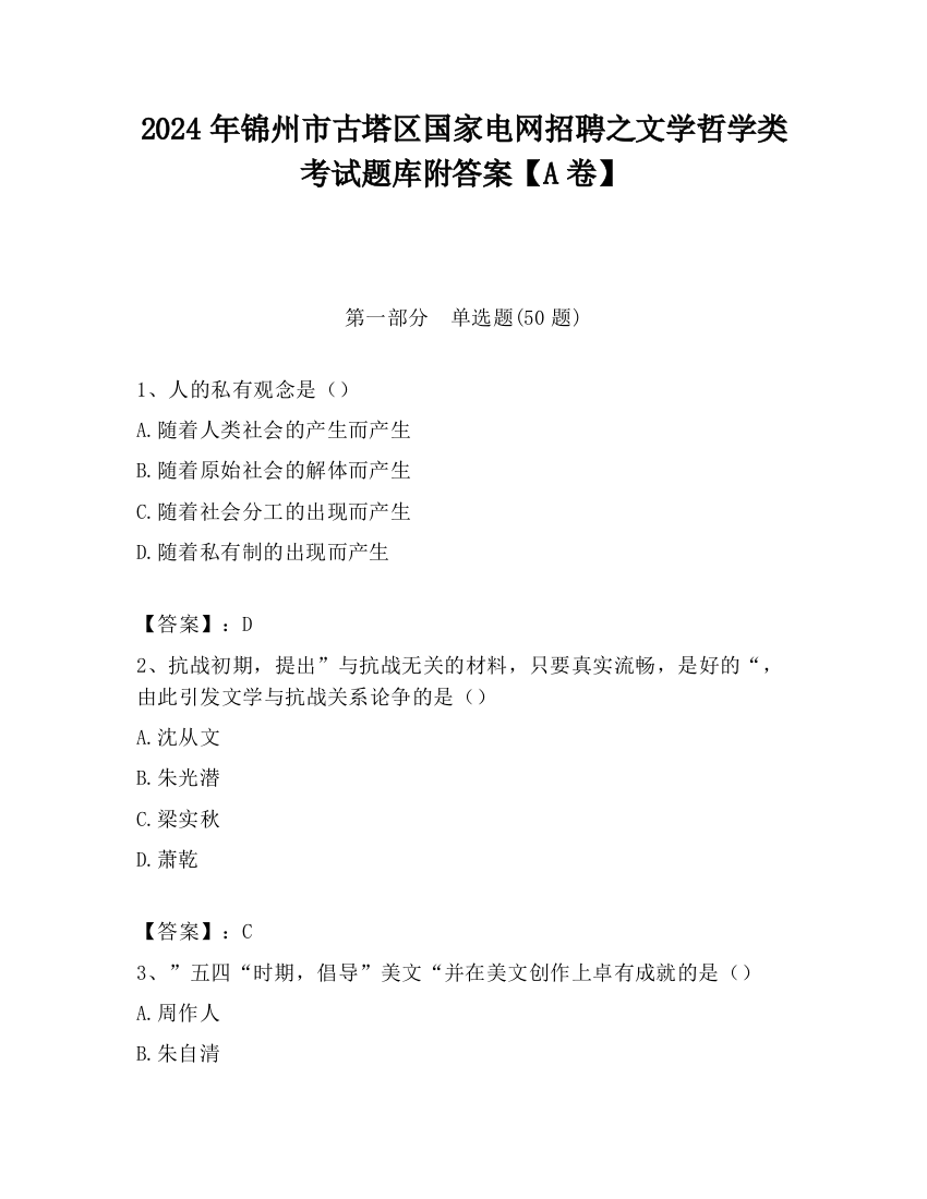 2024年锦州市古塔区国家电网招聘之文学哲学类考试题库附答案【A卷】