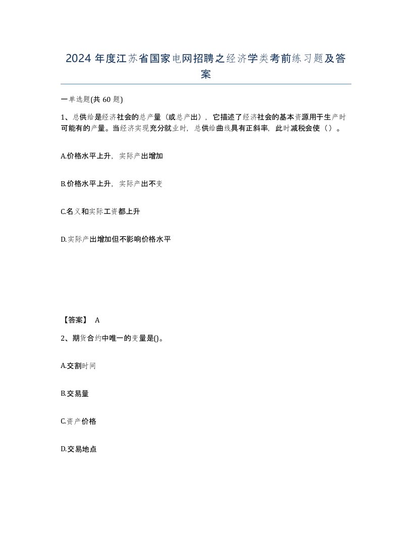 2024年度江苏省国家电网招聘之经济学类考前练习题及答案