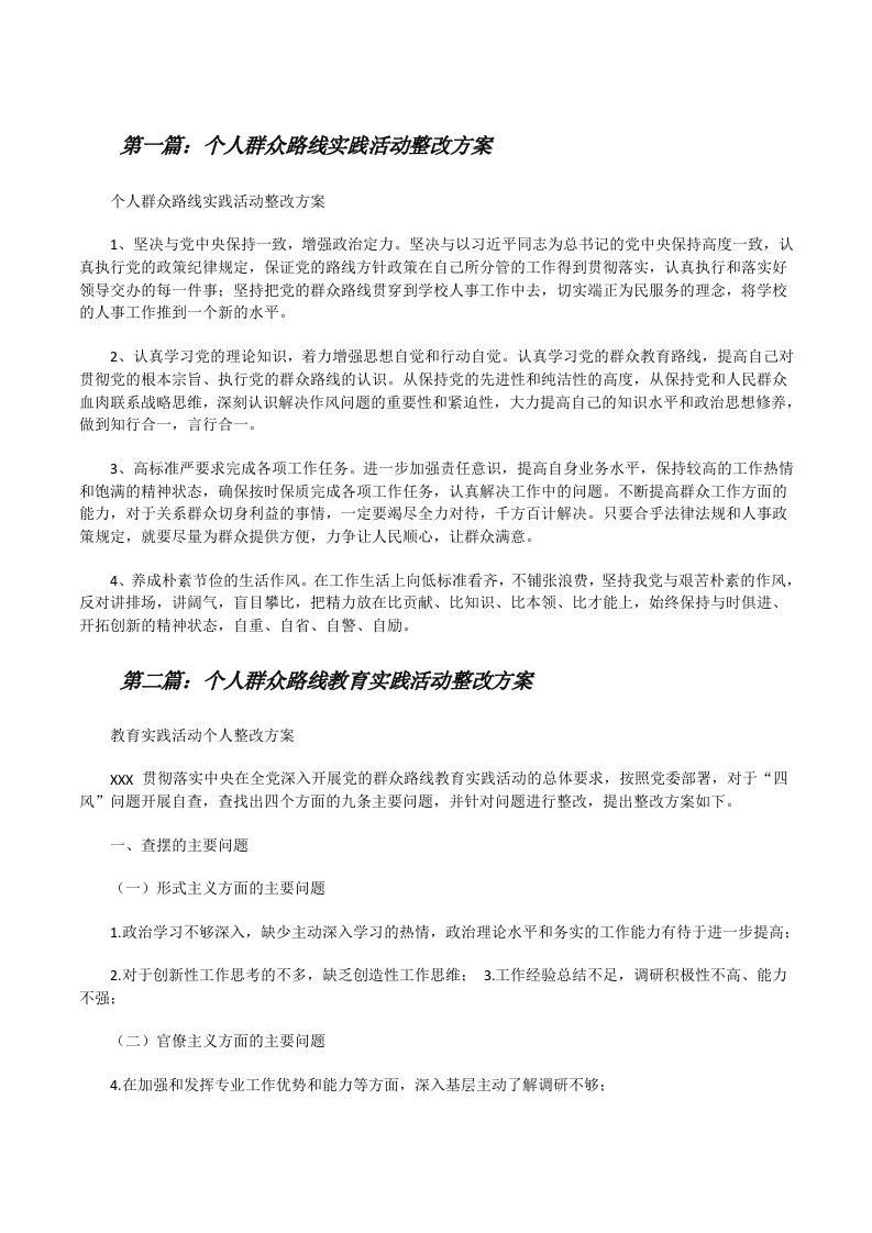 个人群众路线实践活动整改方案[修改版]