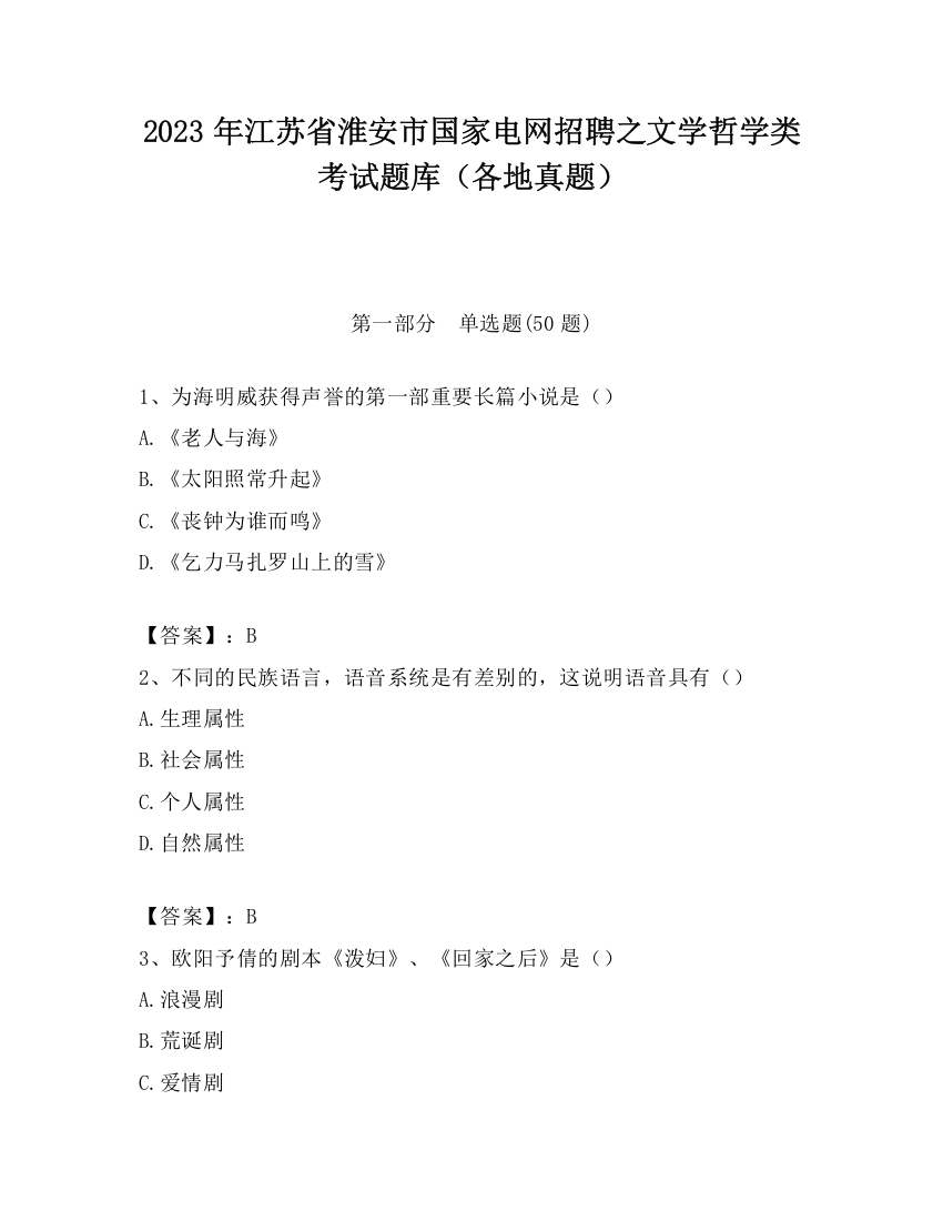 2023年江苏省淮安市国家电网招聘之文学哲学类考试题库（各地真题）