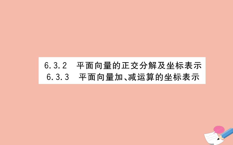 新教材高中数学第六章平面向量及其应用6.3.2平面向量的正交分解及坐标表示6.3.3平面向量加减运算的坐标表示课件新人教A版必修第二册