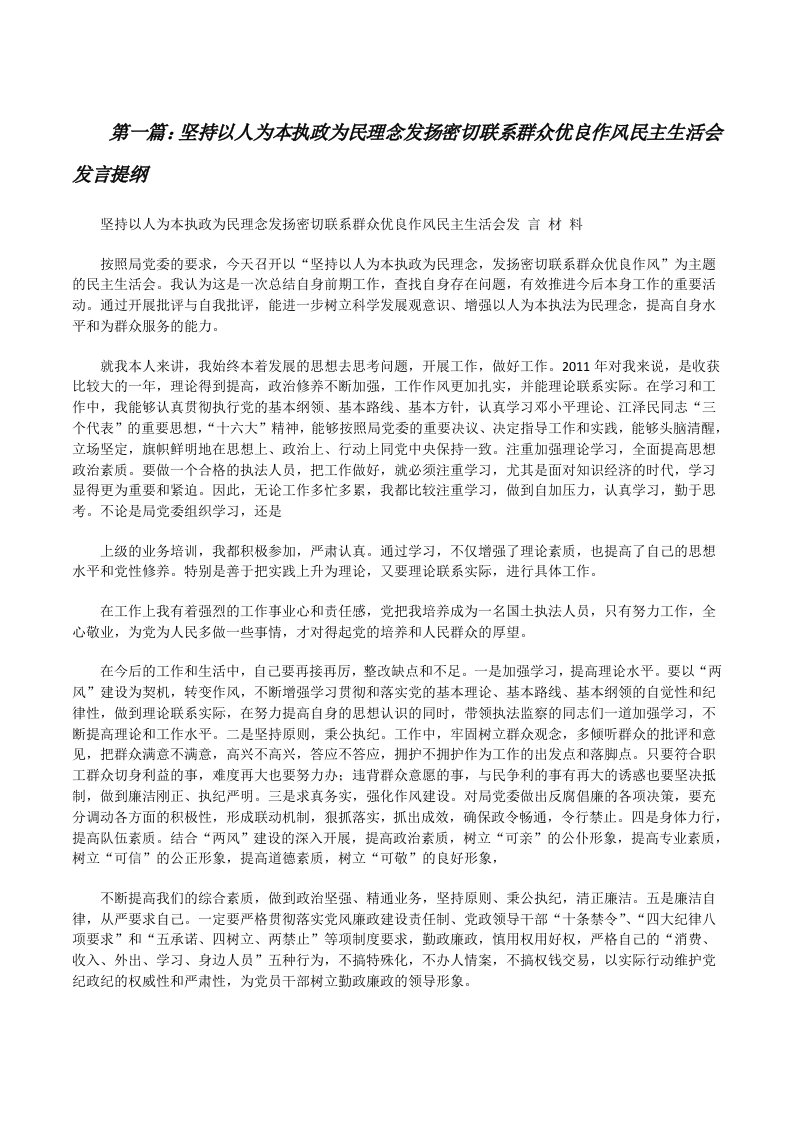 坚持以人为本执政为民理念发扬密切联系群众优良作风民主生活会发言提纲[修改版]