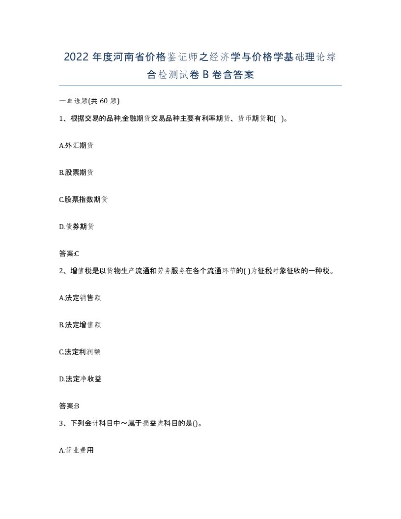 2022年度河南省价格鉴证师之经济学与价格学基础理论综合检测试卷B卷含答案