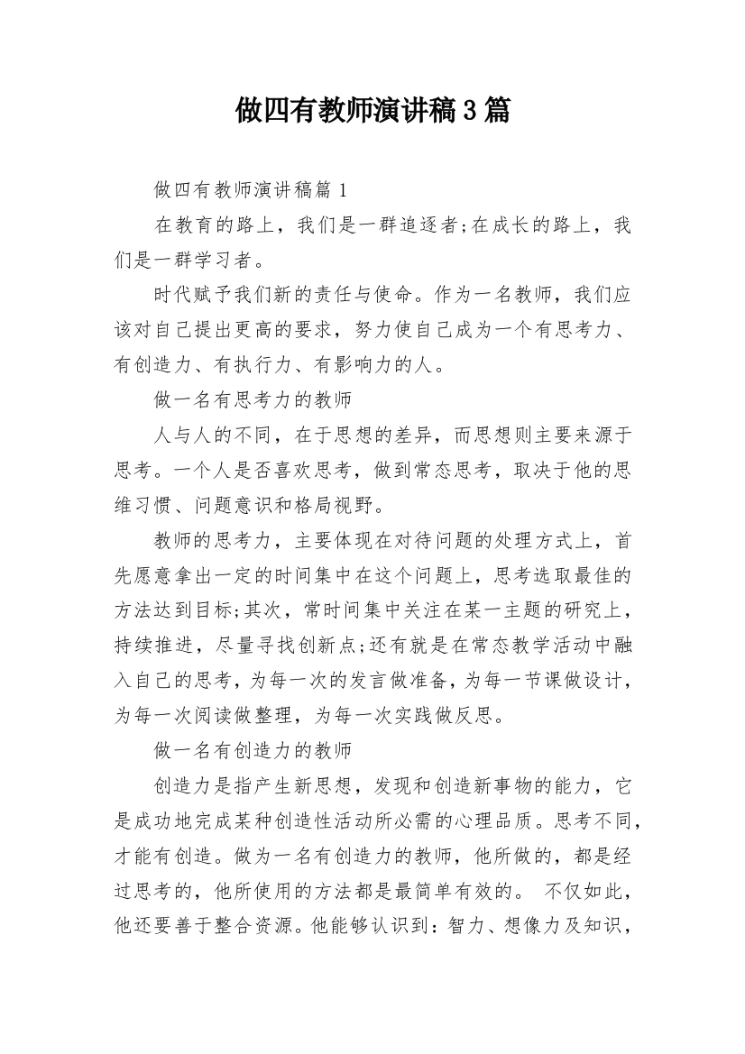 做四有教师演讲稿3篇