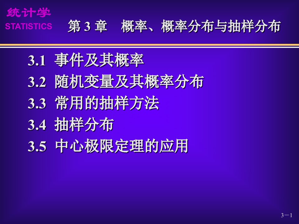 概率概率分布与抽样分布