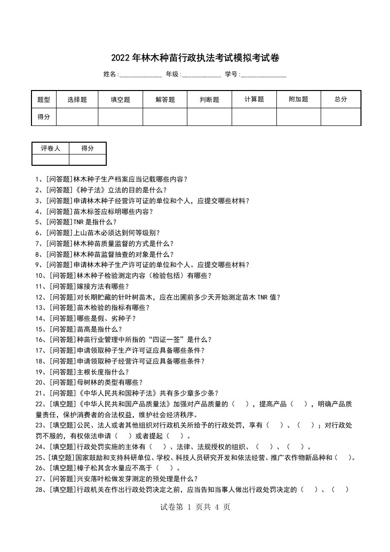 2022年林木种苗行政执法考试模拟考试卷