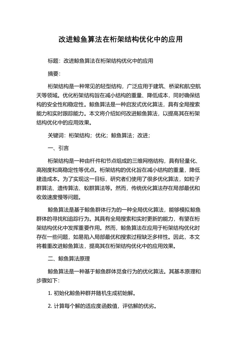 改进鲸鱼算法在桁架结构优化中的应用