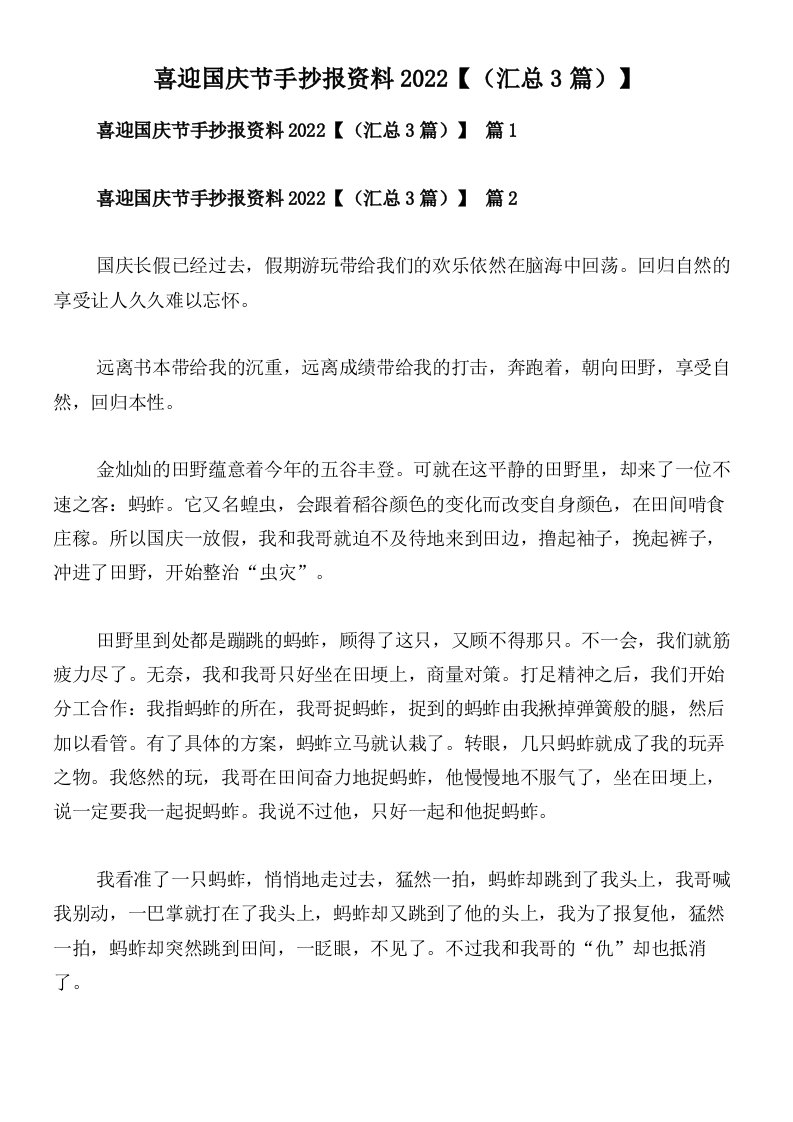 喜迎国庆节手抄报资料2022【（汇总3篇）】