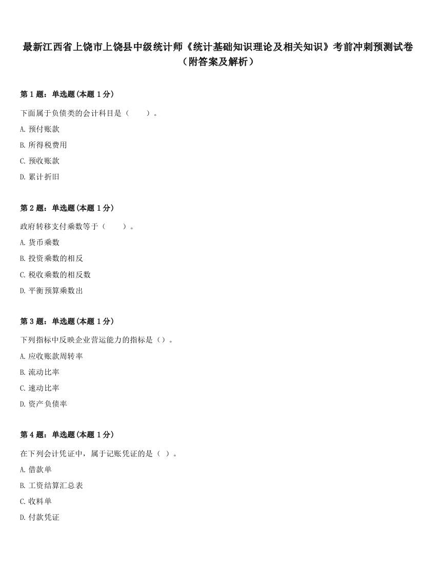 最新江西省上饶市上饶县中级统计师《统计基础知识理论及相关知识》考前冲刺预测试卷（附答案及解析）