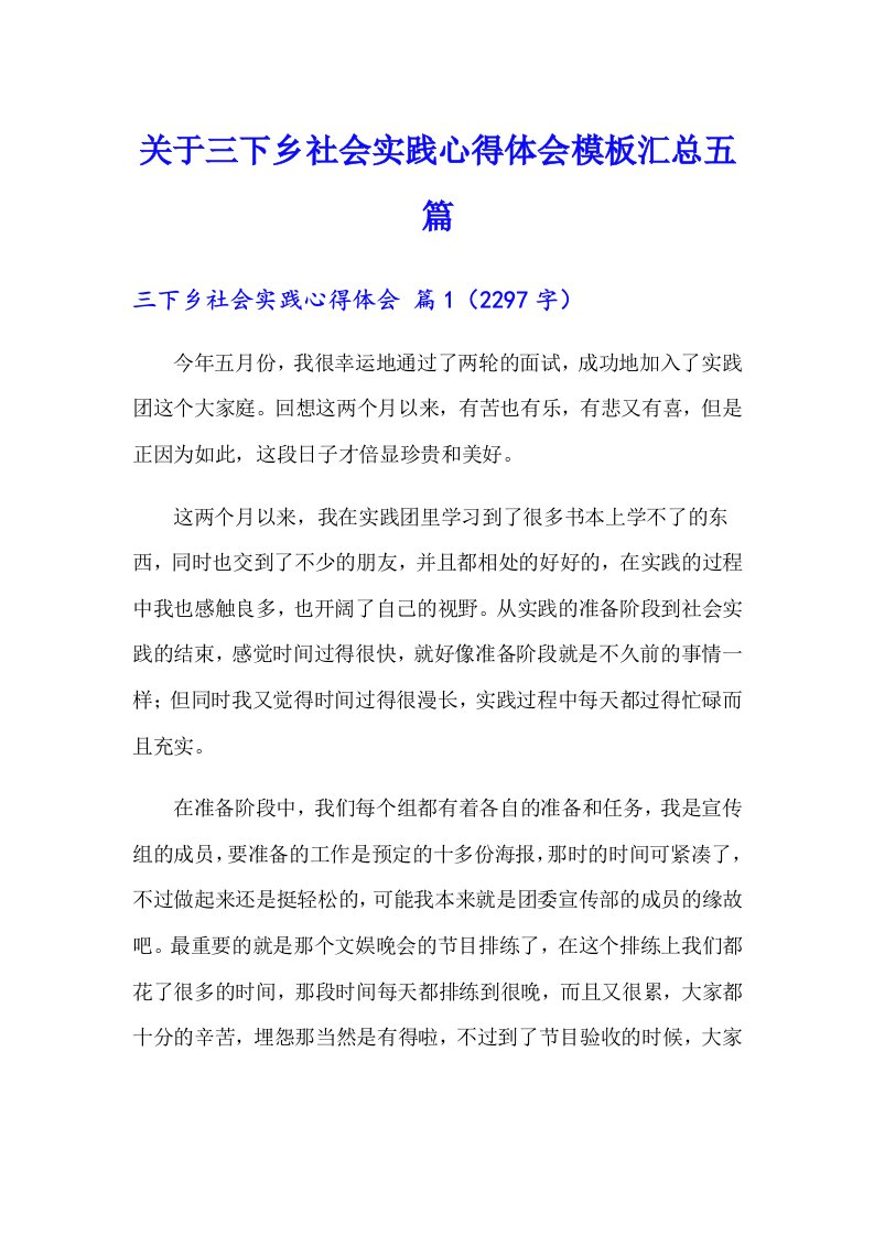 关于三下乡社会实践心得体会模板汇总五篇