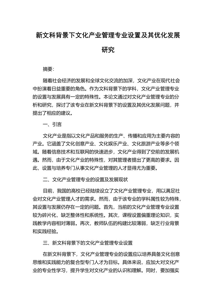 新文科背景下文化产业管理专业设置及其优化发展研究