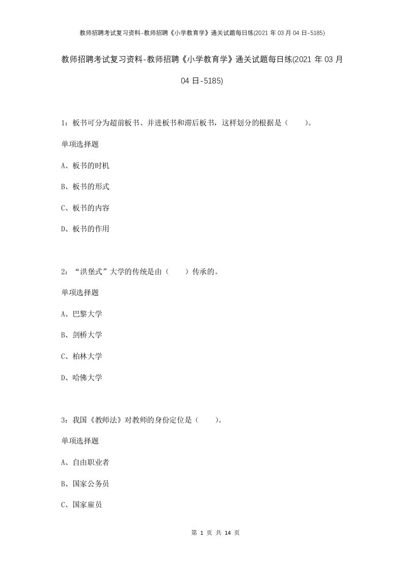 教师招聘考试复习资料-教师招聘小学教育学通关试题每日练2021年03月04日-5185