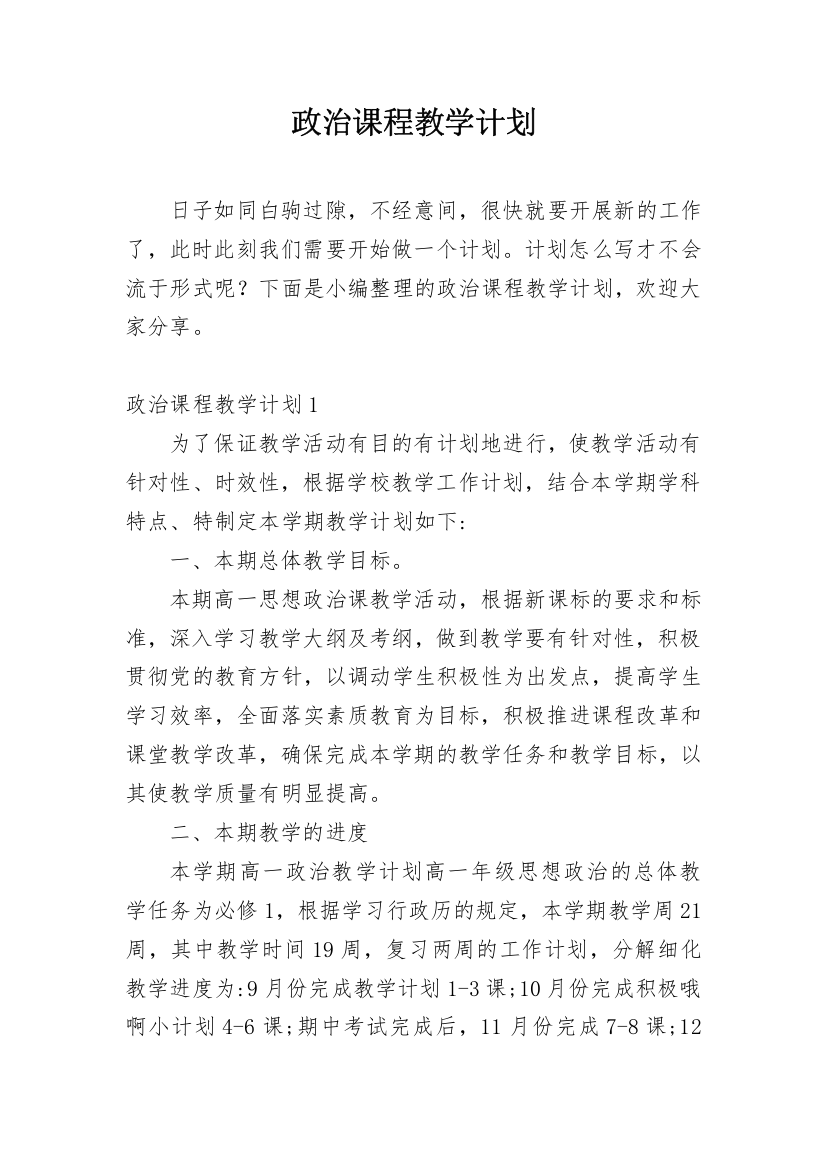 政治课程教学计划_1