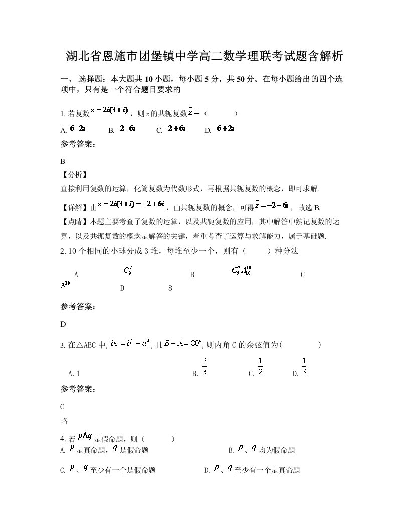 湖北省恩施市团堡镇中学高二数学理联考试题含解析