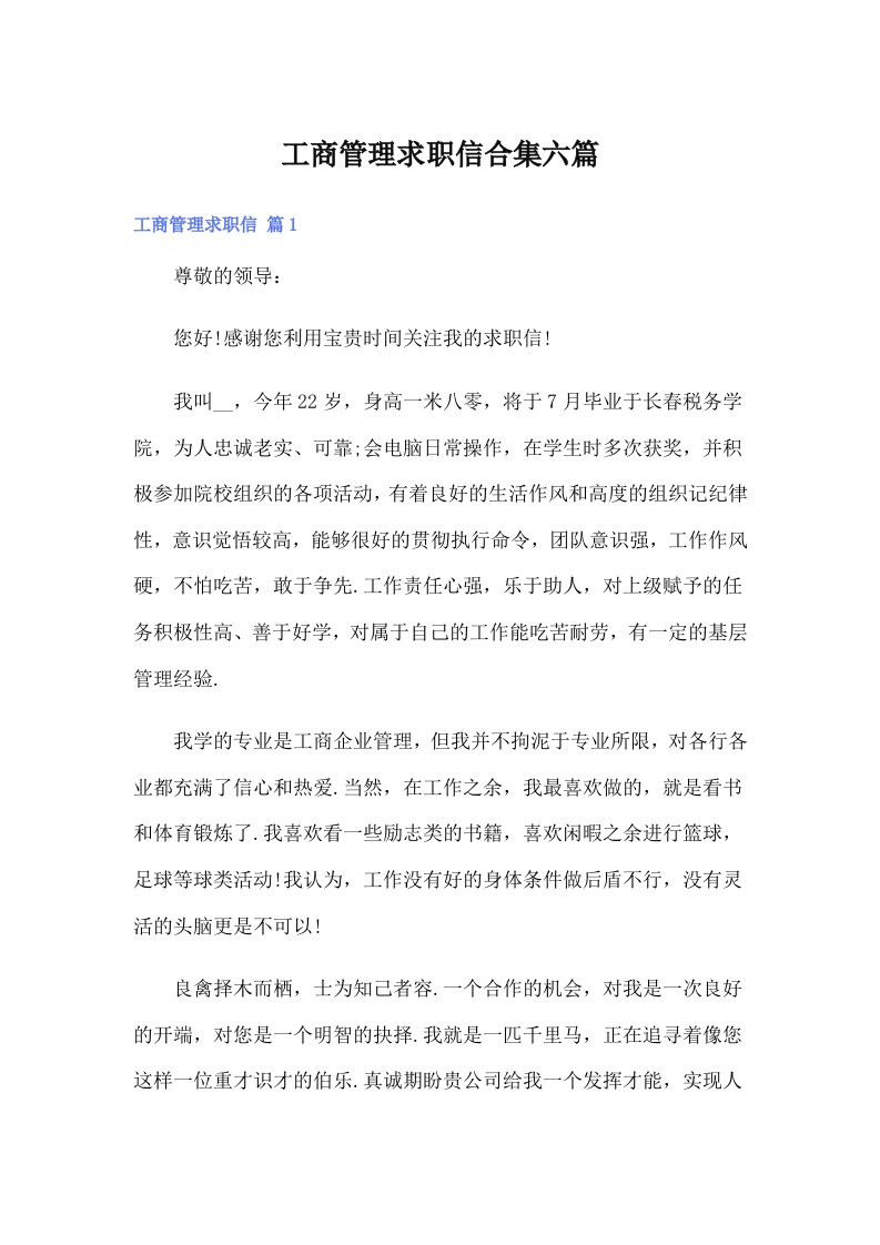 工商管理求职信合集六篇