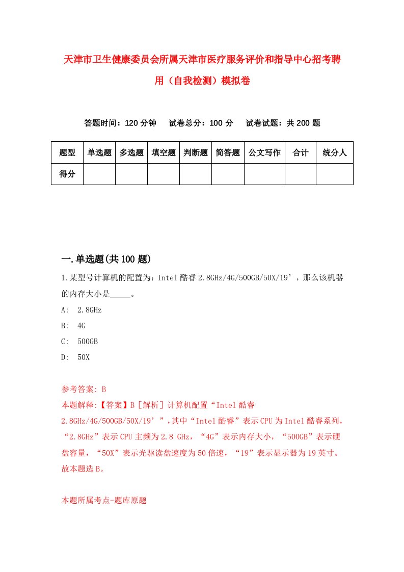 天津市卫生健康委员会所属天津市医疗服务评价和指导中心招考聘用自我检测模拟卷第9次