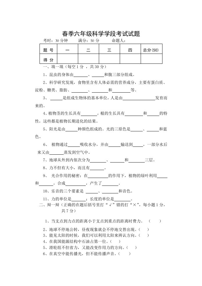 小学六年级科学毕业考试真题卷二