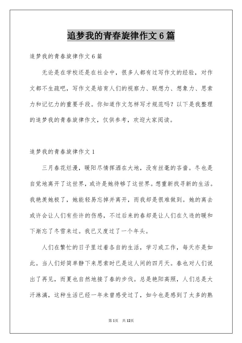 追梦我的青春旋律作文6篇