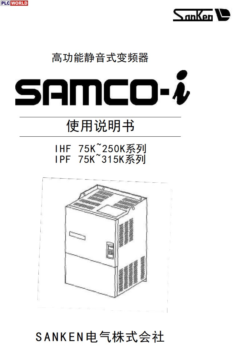 三垦SAMCOi系列大容量变频器使用说明书