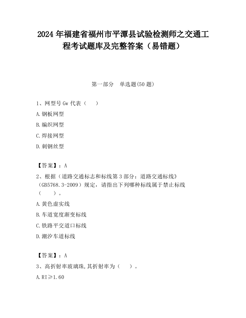 2024年福建省福州市平潭县试验检测师之交通工程考试题库及完整答案（易错题）