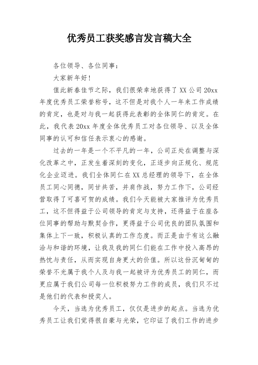 优秀员工获奖感言发言稿大全