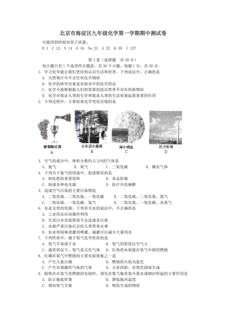 北京市海淀区九年级化学第一学期期中测试卷