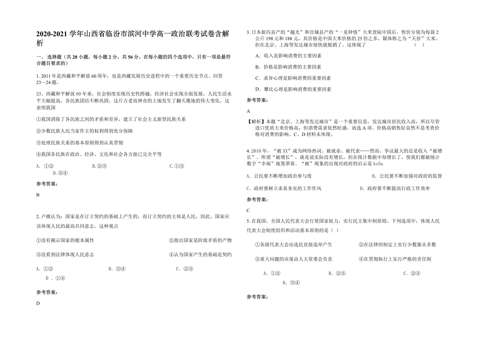 2020-2021学年山西省临汾市滨河中学高一政治联考试卷含解析