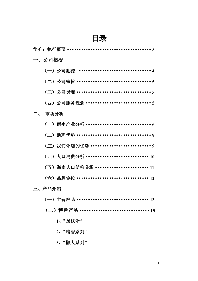 心晴伞吧商业策划书