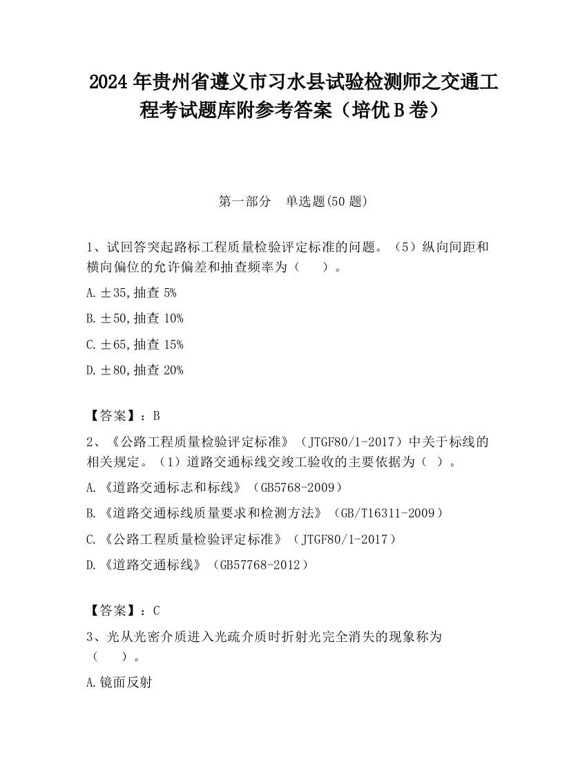 2024年贵州省遵义市习水县试验检测师之交通工程考试题库附参考答案（培优B卷）