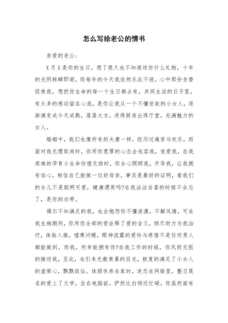 怎么写给老公的情书