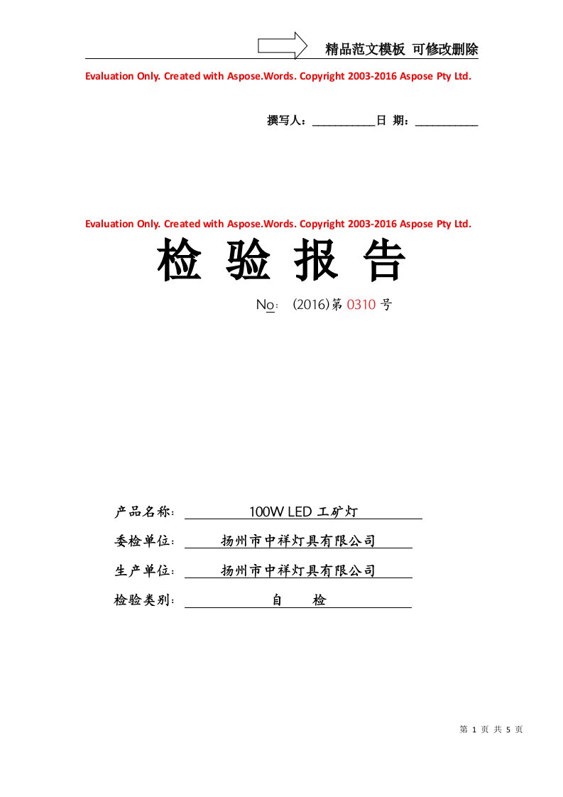 LED灯具检验报告