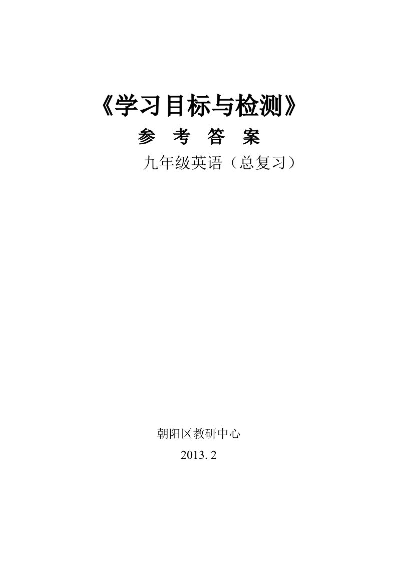 初三英语总复习《目标》答案张秀红