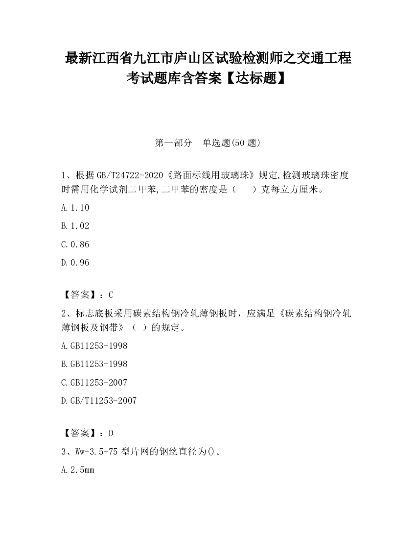 最新江西省九江市庐山区试验检测师之交通工程考试题库含答案【达标题】