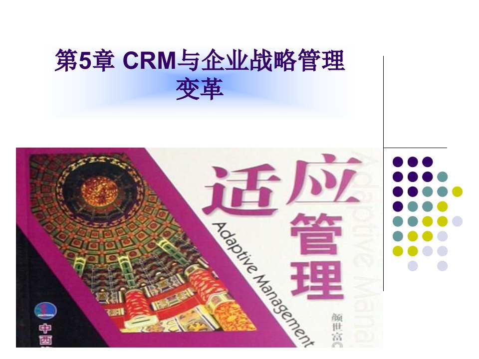 CRM与企业管理变革