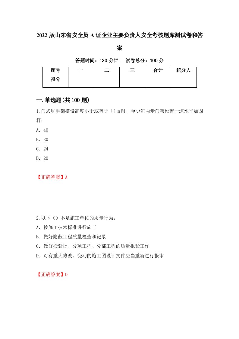 2022版山东省安全员A证企业主要负责人安全考核题库测试卷和答案第92版