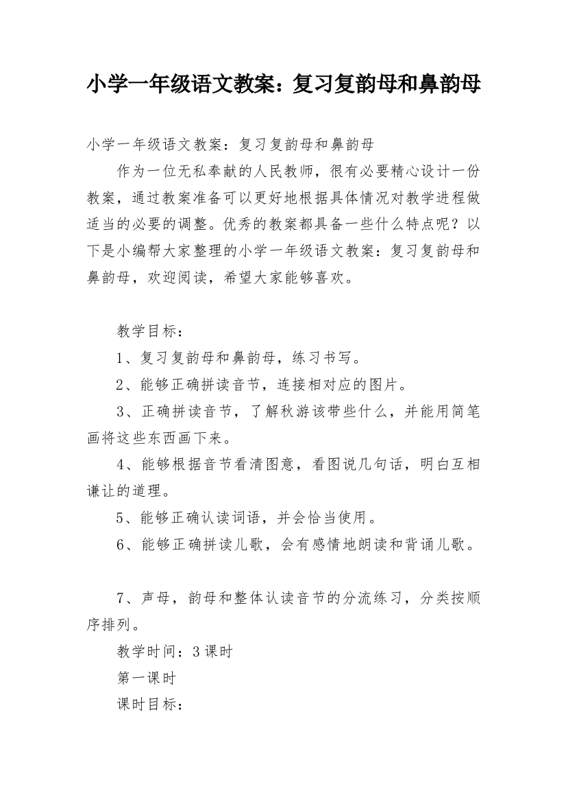 小学一年级语文教案：复习复韵母和鼻韵母