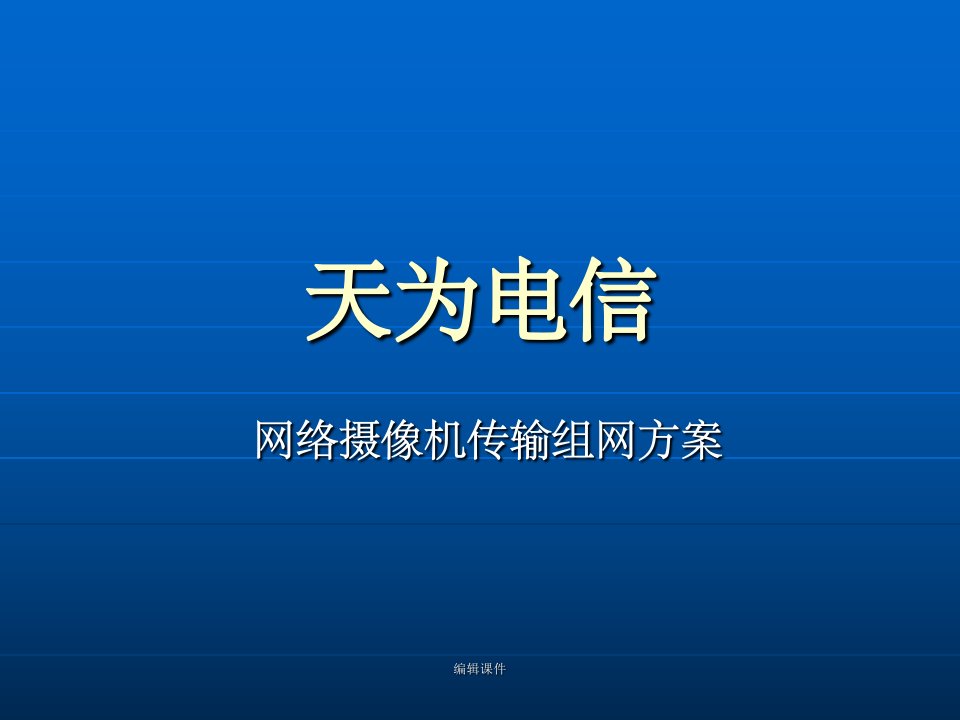 网络ip摄像机组网方案