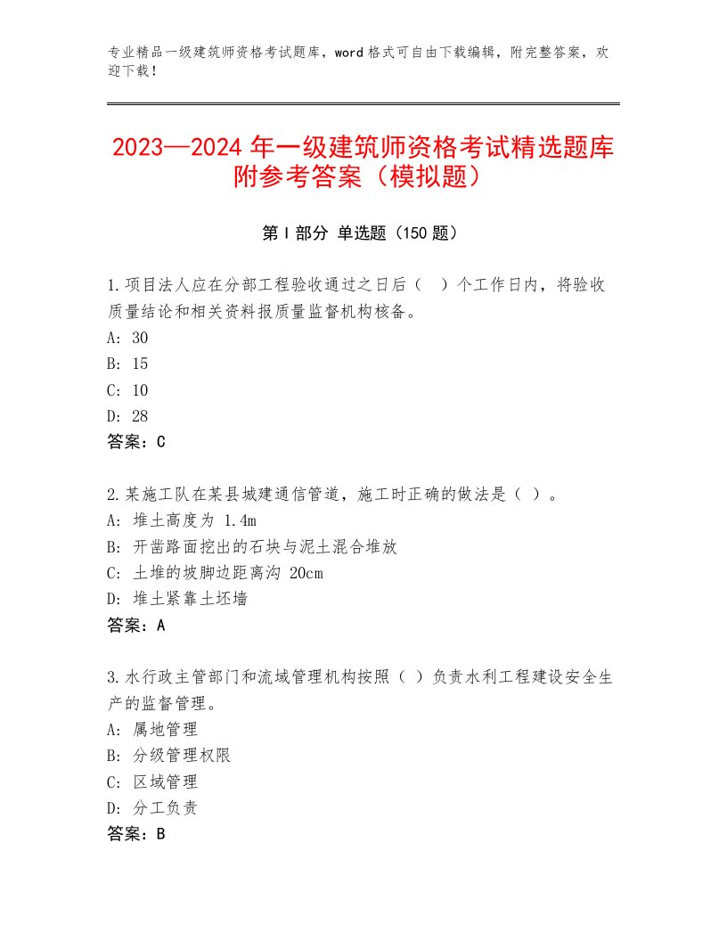 2023—2024年一级建筑师资格考试精品题库附答案【A卷】