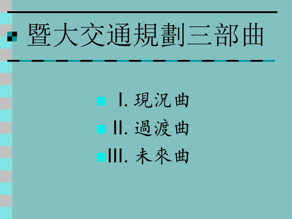 ppt国立暨南国际大学校园汽机车停车场及车辆规划