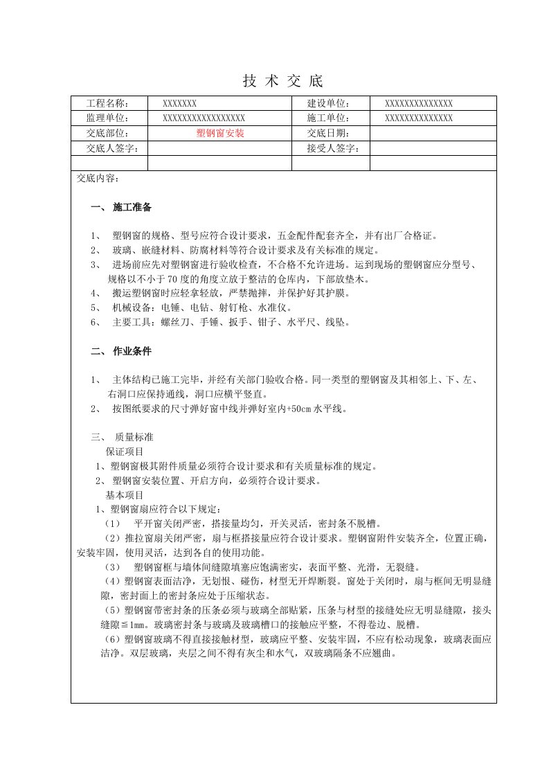 塑钢窗安装技术交底