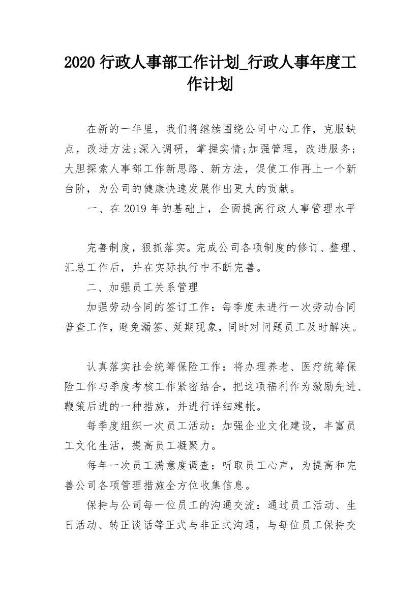 2020行政人事部工作计划_行政人事年度工作计划