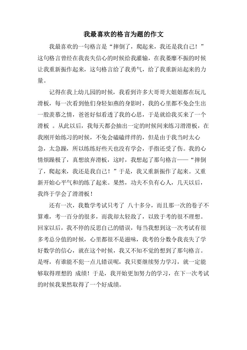 我最喜欢的格言为题的作文