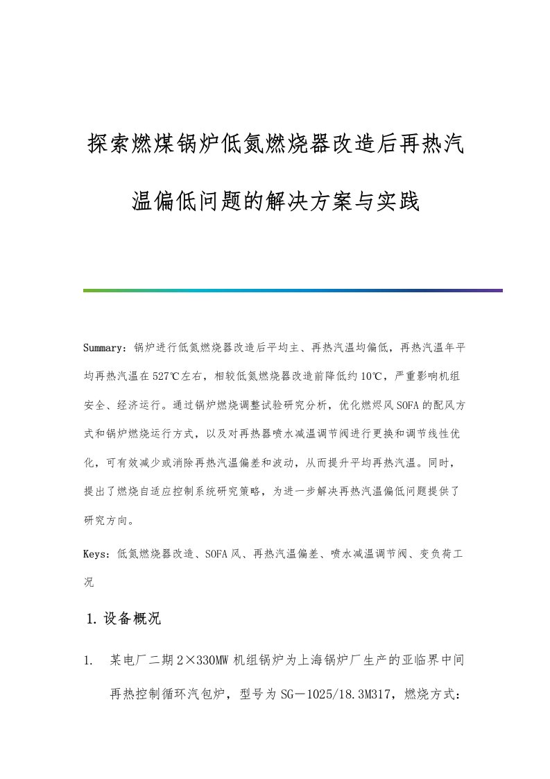 探索燃煤锅炉低氮燃烧器改造后再热汽温偏低问题的解决方案与实践