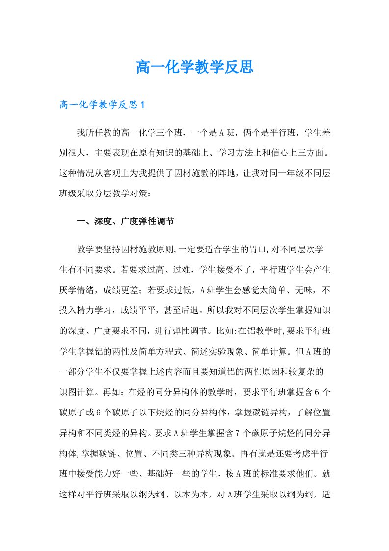 高一化学教学反思（多篇）