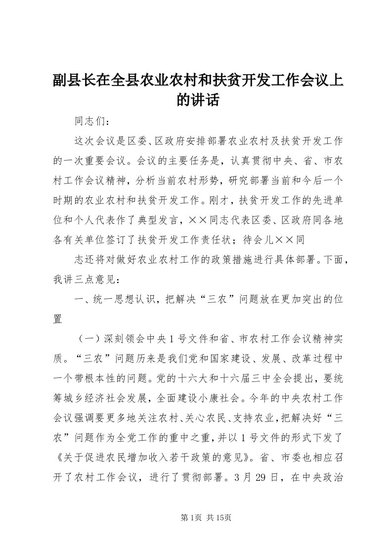 副县长在全县农业农村和扶贫开发工作会议上的致辞