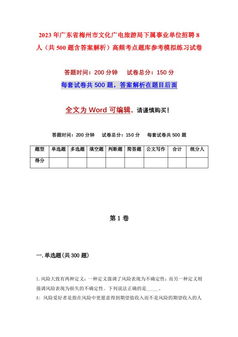 2023年广东省梅州市文化广电旅游局下属事业单位招聘8人共500题含答案解析高频考点题库参考模拟练习试卷